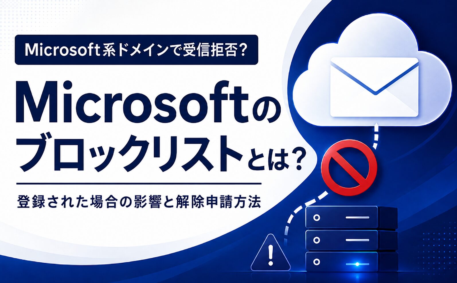 『Microsoftのブロックリストとは？』のタイトル画像