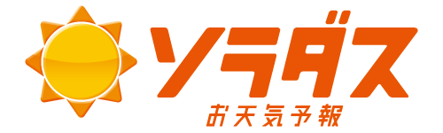 ソラダス　お天気予報