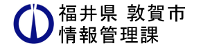 福井県敦賀市情報管理課 様